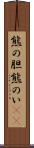熊の胆 Scroll
