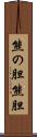熊の胆 Scroll