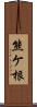 熊ケ根 Scroll