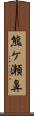 熊ケ瀬鼻 Scroll