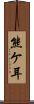 熊ケ耳 Scroll