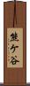 熊ケ谷 Scroll