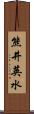 熊井英水 Scroll