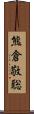 熊倉敬聡 Scroll