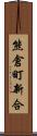 熊倉町新合 Scroll