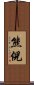 熊倪 Scroll