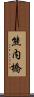 熊内橋 Scroll