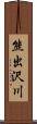 熊出沢川 Scroll