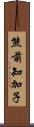 熊前知加子 Scroll