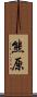 熊原 Scroll