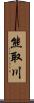 熊取川 Scroll