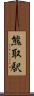 熊取駅 Scroll