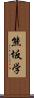 熊坂学 Scroll