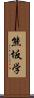 熊坂学 Scroll