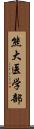 熊大医学部 Scroll