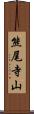 熊尾寺山 Scroll