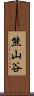 熊山谷 Scroll
