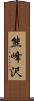 熊峰沢 Scroll