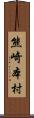 熊崎本村 Scroll