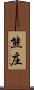 熊庄 Scroll