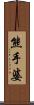 熊手婆 Scroll