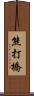 熊打橋 Scroll