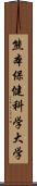 熊本保健科学大学 Scroll