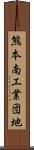 熊本南工業団地 Scroll