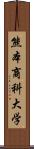 熊本商科大学 Scroll