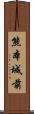 熊本城前 Scroll