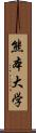 熊本大学 Scroll