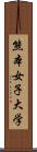 熊本女子大学 Scroll