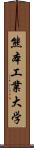 熊本工業大学 Scroll