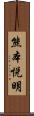 熊本悦明 Scroll