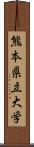 熊本県立大学 Scroll