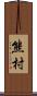 熊村 Scroll