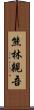 熊林親吾 Scroll