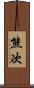 熊次 Scroll
