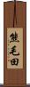 熊毛田 Scroll