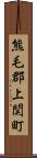 熊毛郡上関町 Scroll