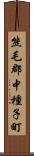 熊毛郡中種子町 Scroll