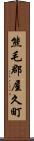 熊毛郡屋久町 Scroll