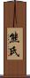 熊氏 Scroll