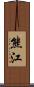 熊江 Scroll