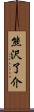 熊沢了介 Scroll