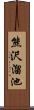 熊沢溜池 Scroll