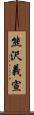 熊沢義宣 Scroll