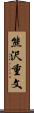 熊沢重文 Scroll