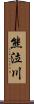 熊泣川 Scroll