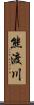 熊渡川 Scroll